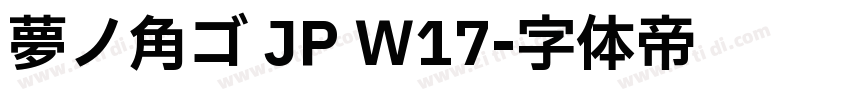 夢ノ角ゴ JP W17字体转换